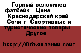 Горный велосипед фэтбайк › Цена ­ 40 000 - Краснодарский край, Сочи г. Спортивные и туристические товары » Другое   